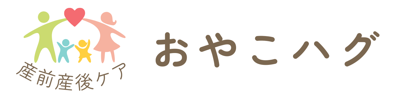 産前産後ケア　おやこハグ